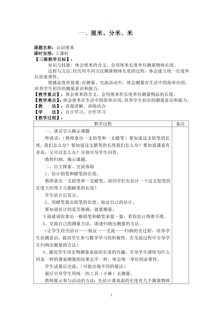 教案：冀教版二年級數(shù)學下冊全冊教案.doc_第1頁