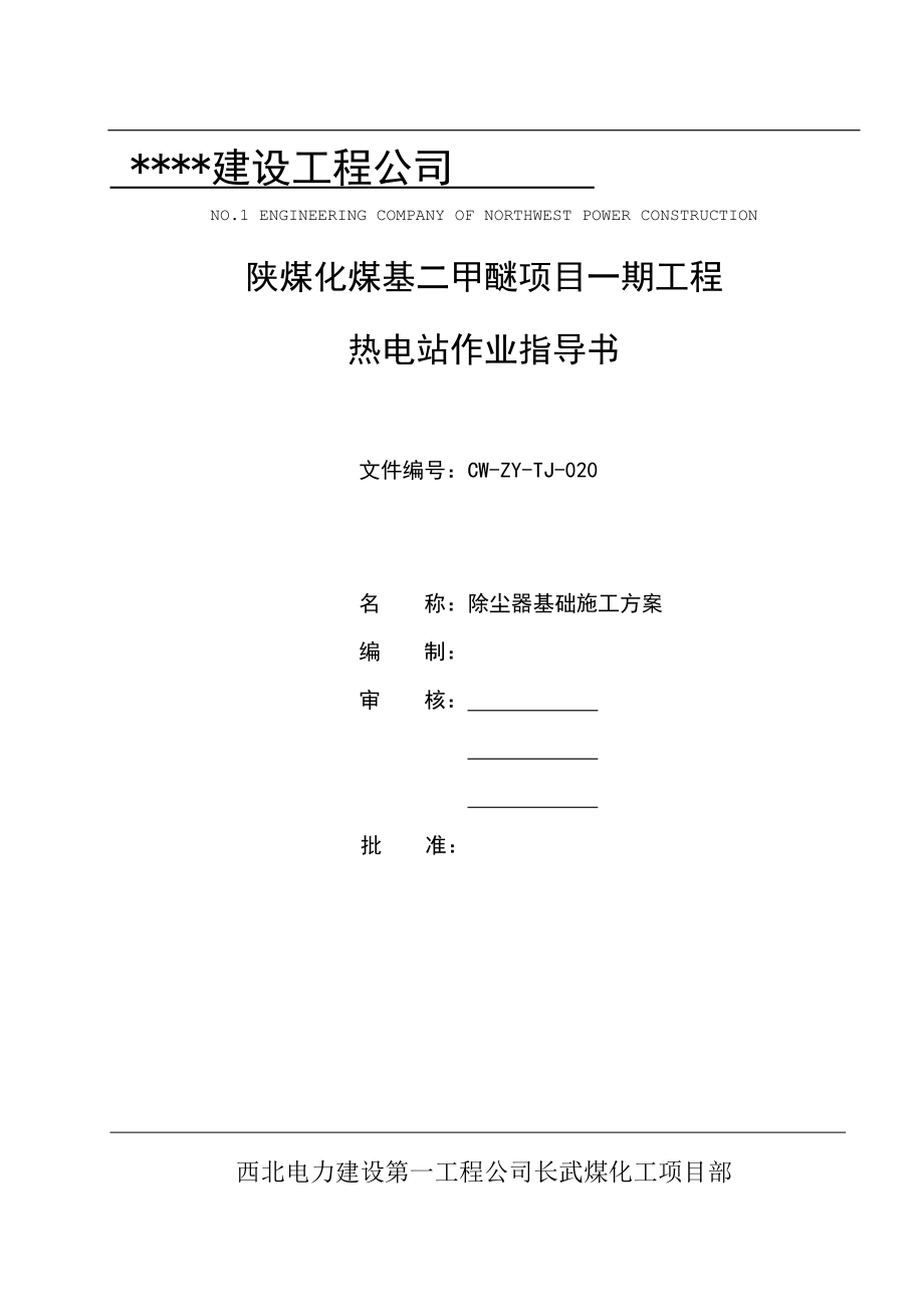 某工程公司除塵器基礎(chǔ)施工方案.doc_第1頁(yè)