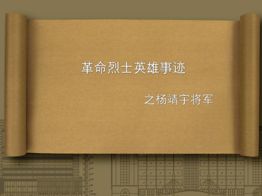 革命烈士英雄事跡.ppt_第1頁(yè)