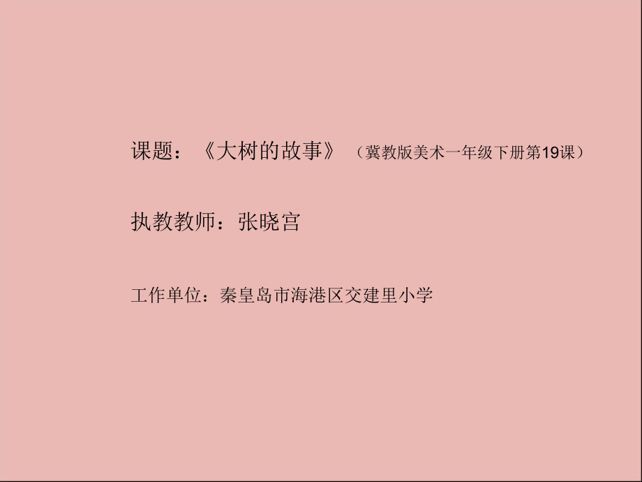 《大樹的故事課件》小學(xué)美術(shù)冀美版一年級下冊_1_第1頁