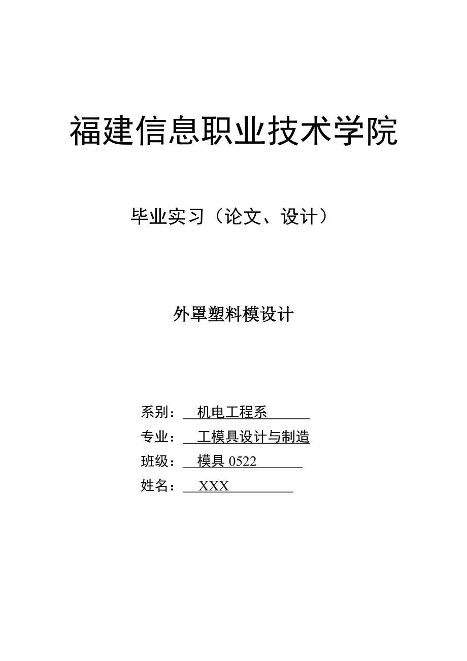 2017畢業(yè)論文-外罩塑料模設(shè)計.doc_第1頁