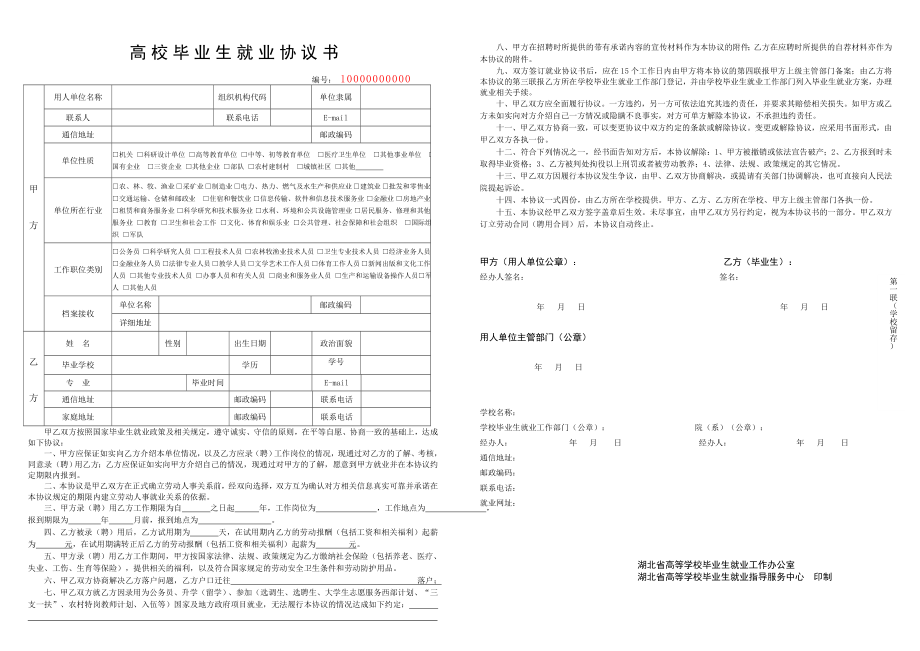湖北省高校毕业生就业协议书_第1页
