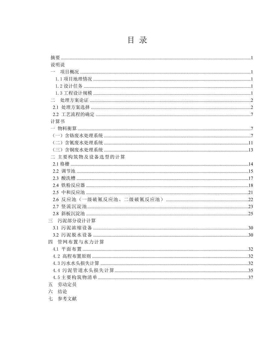 環(huán)境工程專業(yè)畢業(yè)論文電鍍廢水處理工程設計_第1頁