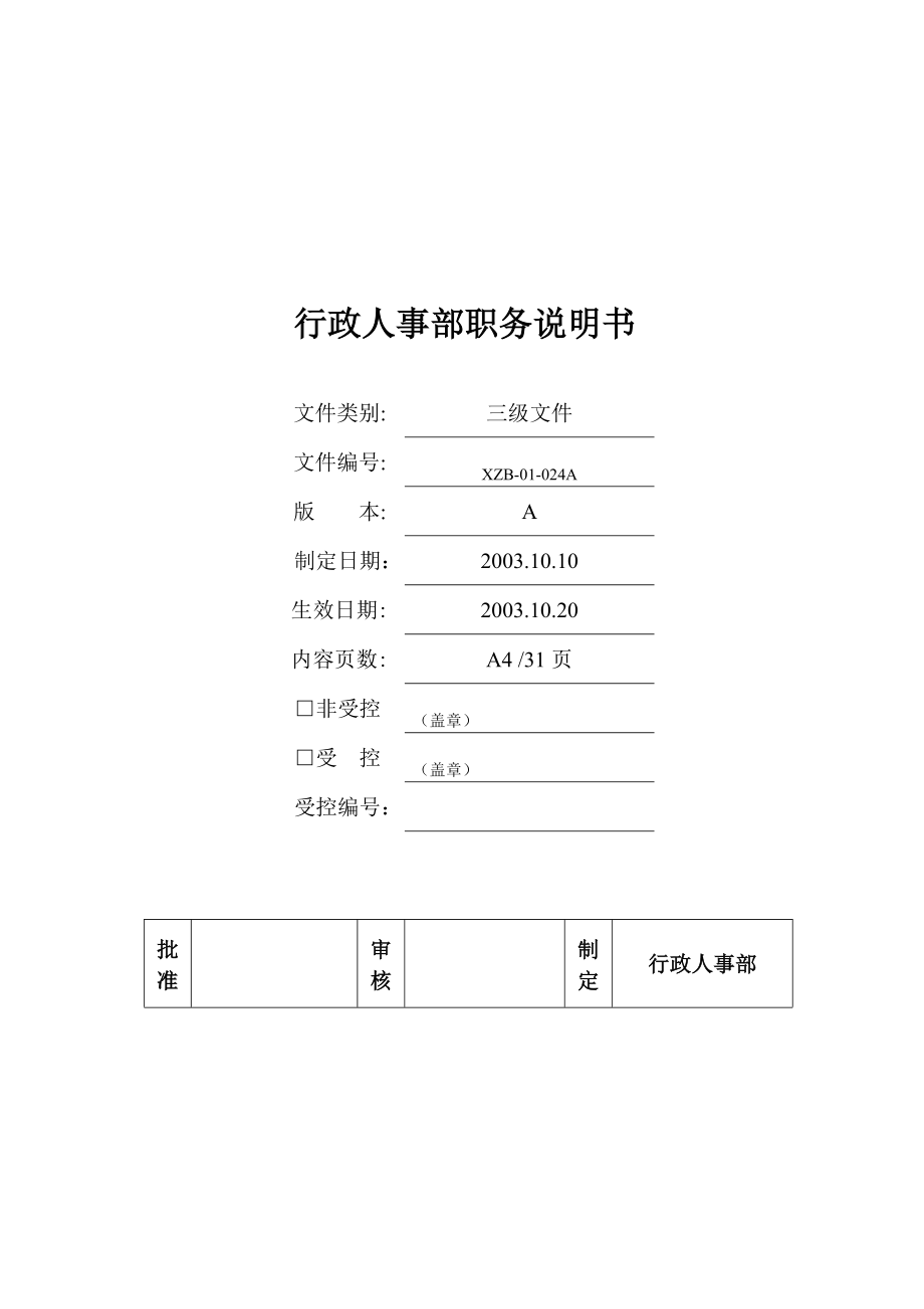 行政部及人事部各崗位職務說明書范本_第1頁