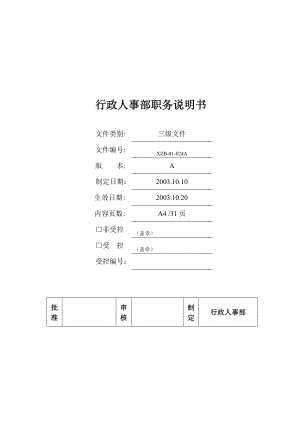 行政部及人事部各崗位職務(wù)說明書范本