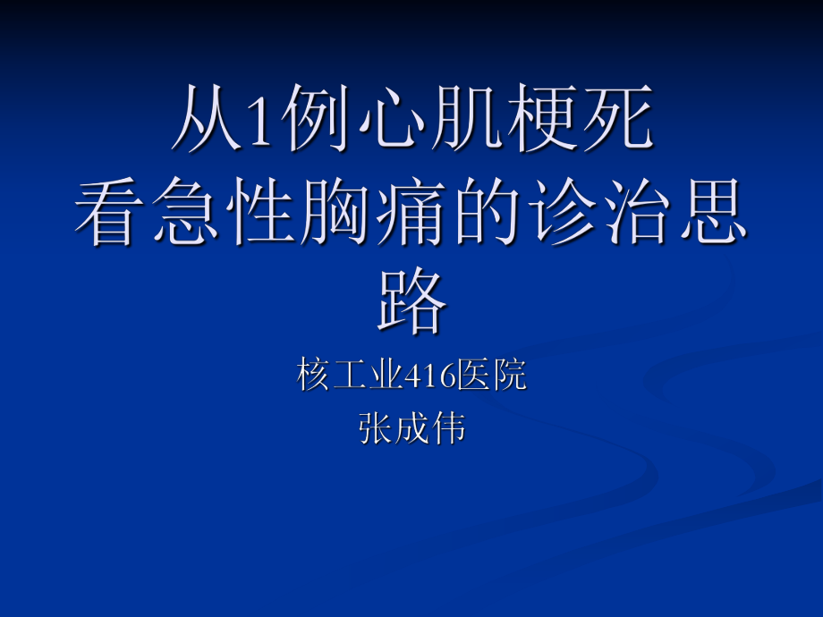 醫(yī)學ppt急性胸痛診治思路_第1頁