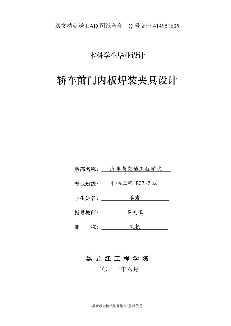 轿车前门内板焊装夹具设计【全套CAD图纸和毕业答辩论文】_第1页