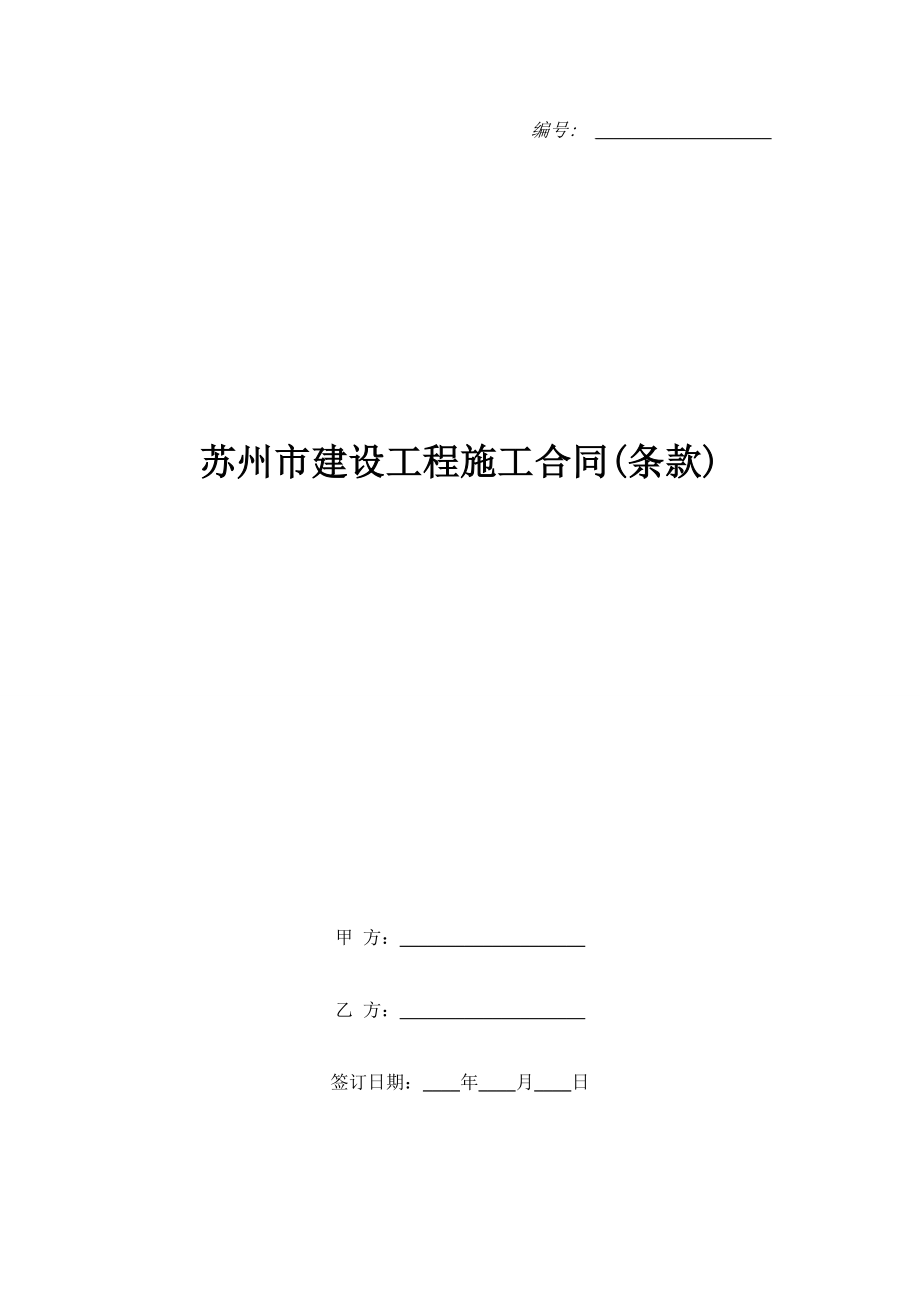 蘇州市建設(shè)工程施工合同(條款).doc_第1頁(yè)