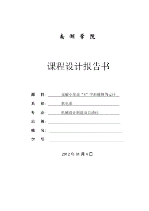 無碳小車走8字形越障的設(shè)計(jì)論文說明書