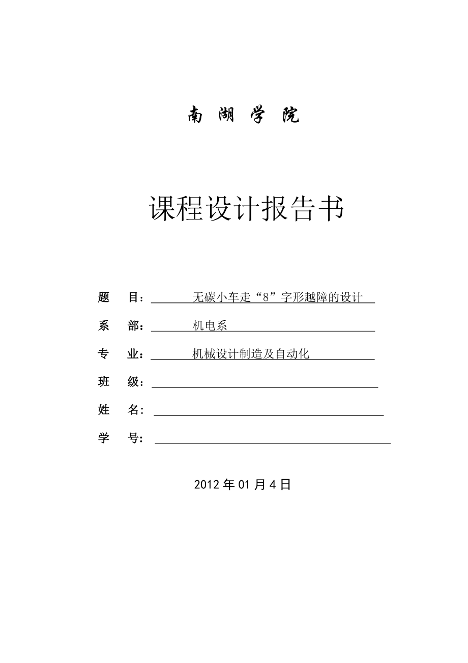 無碳小車走8字形越障的設(shè)計(jì)論文說明書_第1頁