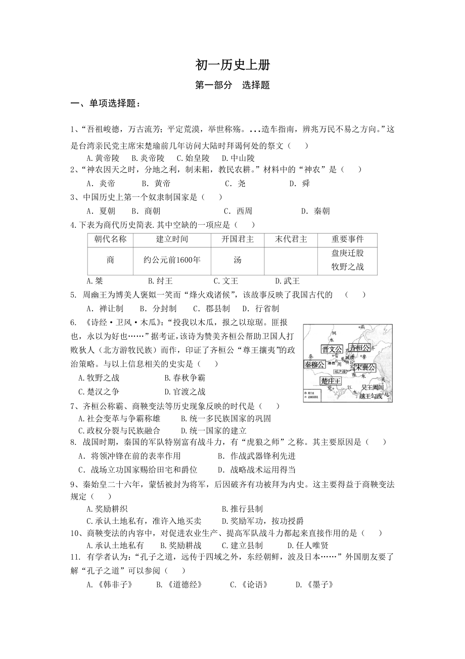 七年級歷史期中題庫江蘇省內(nèi)部試題.doc_第1頁