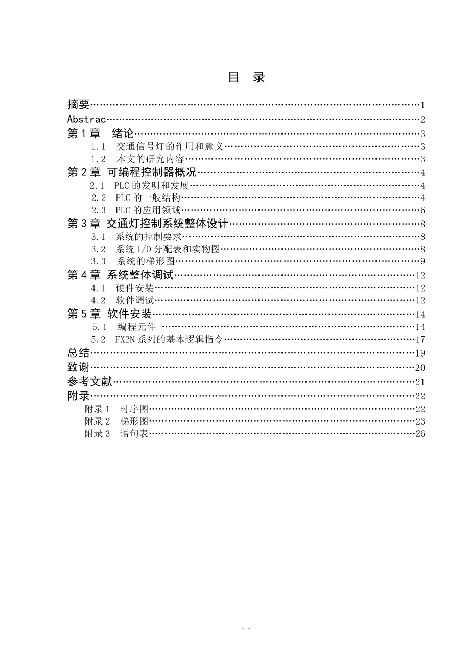 基于PLC的交通信號燈設(shè)計論文.doc_第1頁