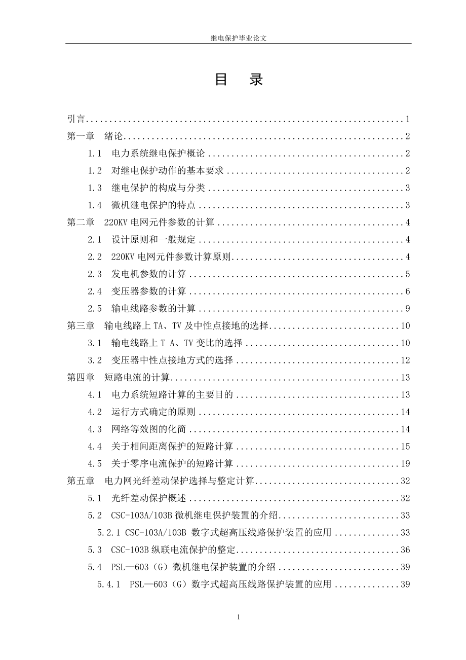 繼電保護(hù)畢業(yè)論文 (2).doc_第1頁