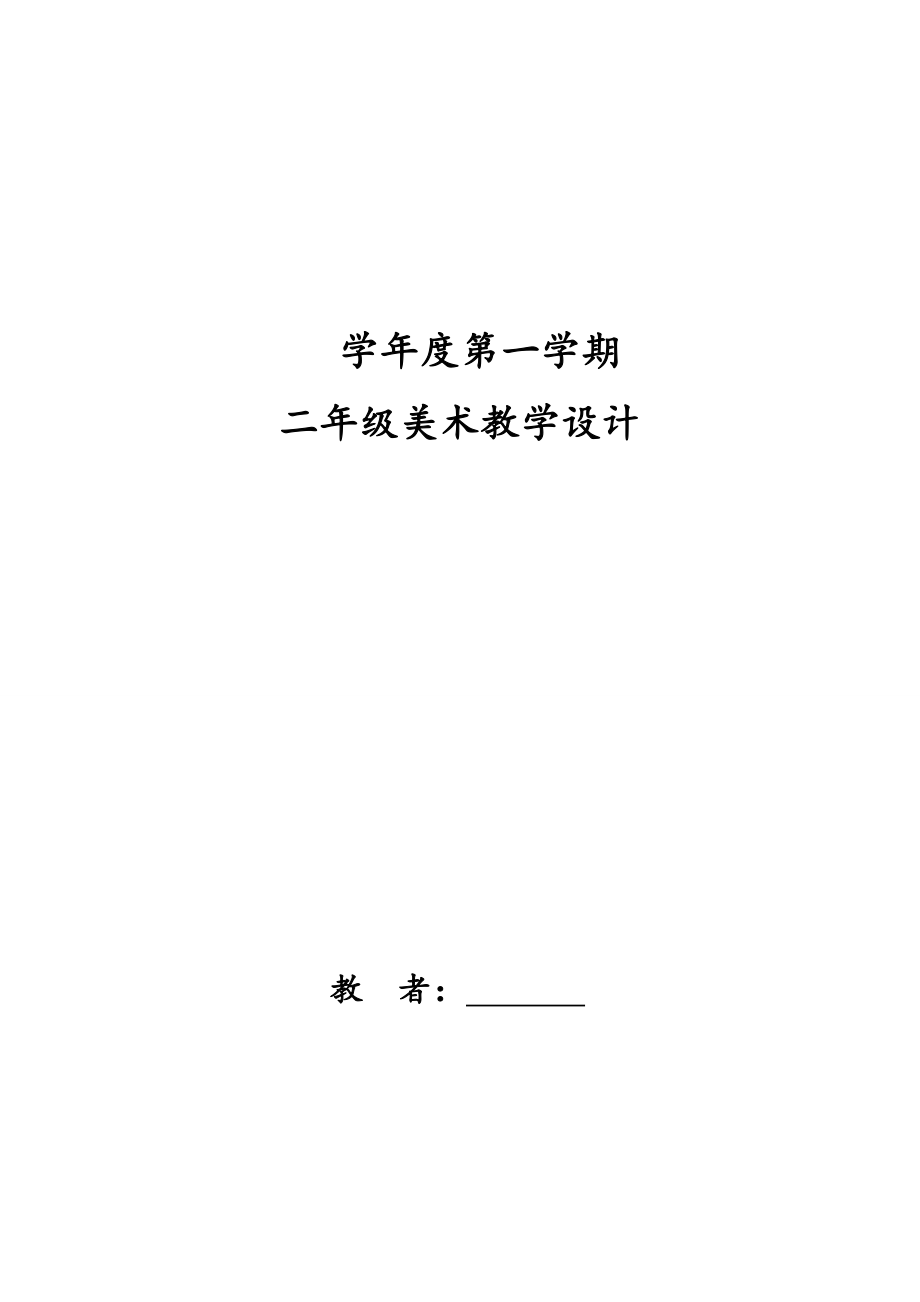 人教版二年級(jí)美術(shù)表格教案全冊(cè).doc_第1頁