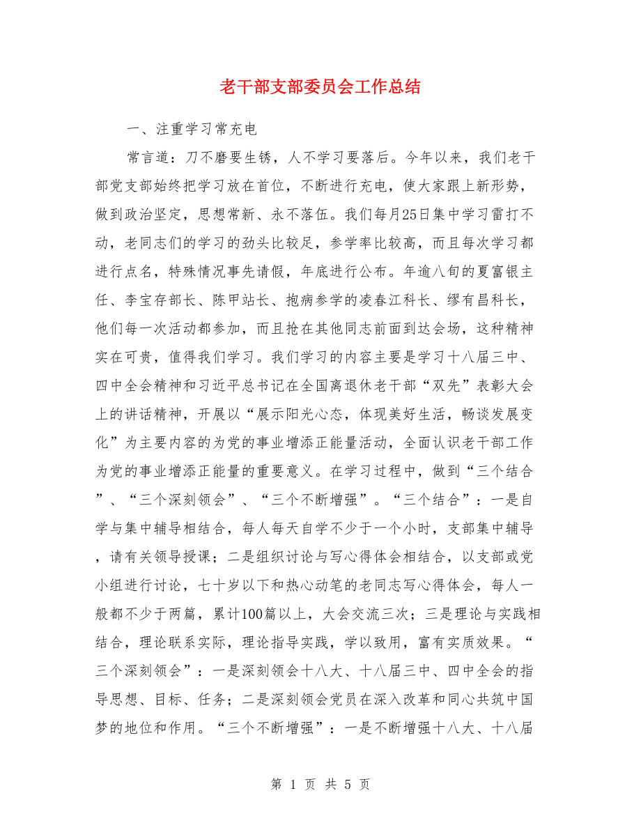 老干部支部委員會工作總結(jié).doc_第1頁