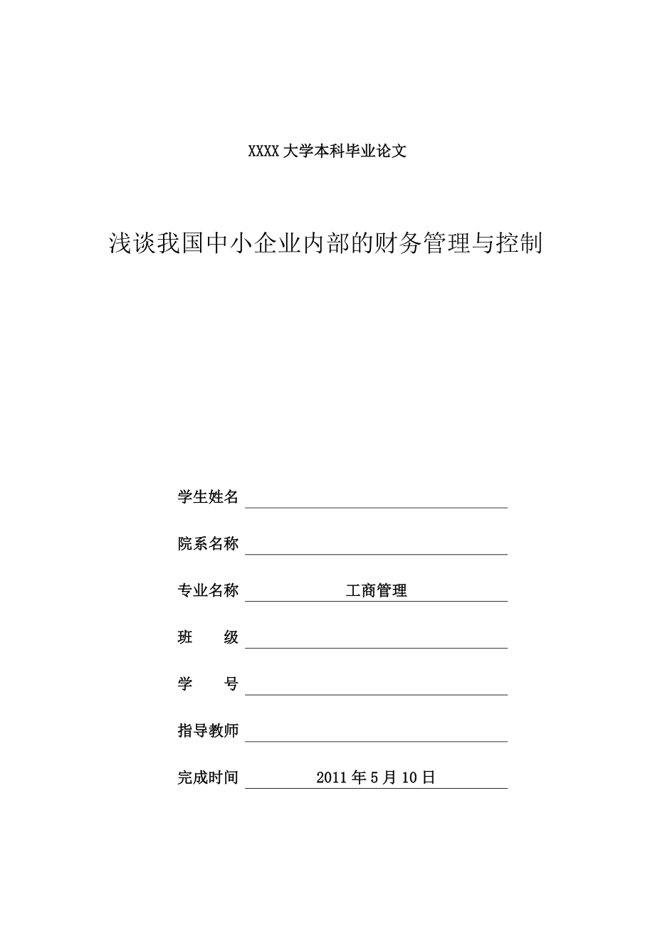 淺談我國(guó)中小企業(yè)內(nèi)部的財(cái)務(wù)管理與控制(工商管理畢業(yè)論文).doc_第1頁(yè)