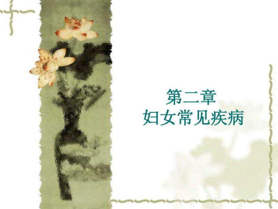 婦科常見(jiàn)病的防治.ppt_第1頁(yè)