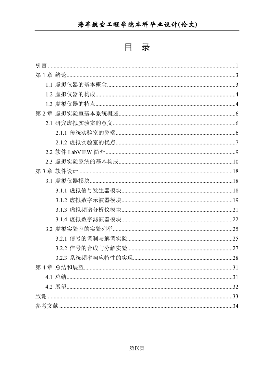 2017畢業(yè)論文-基于LabVIEW的通信原理虛擬實(shí)驗(yàn)室設(shè)計(jì).doc_第1頁(yè)