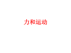 人教版八年級(jí)物理運(yùn)動(dòng)和力復(fù)習(xí)課件