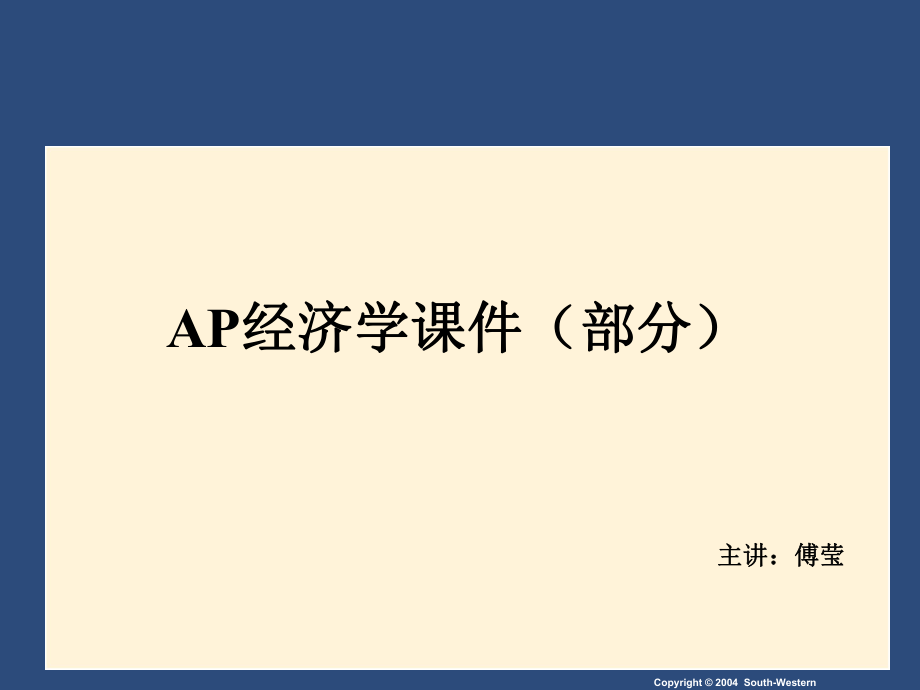 AP经济学课件.ppt_第1页