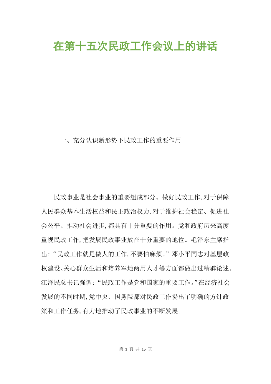 在第十五次民政工作會(huì)議上的講話.docx_第1頁(yè)