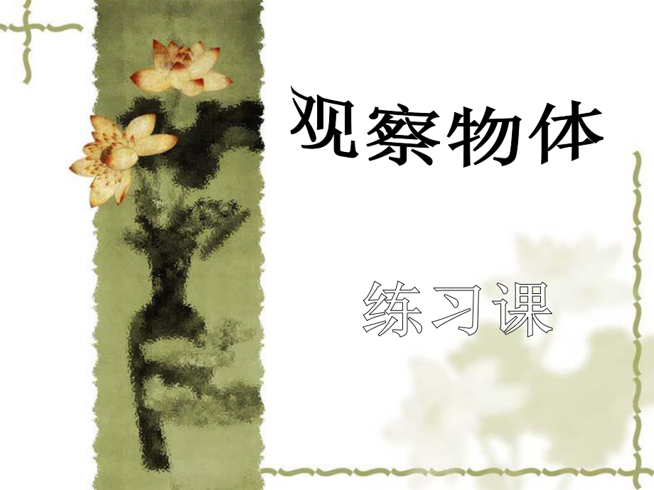 數(shù)學(xué)二年級(jí)上冊(cè)觀察物體練習(xí).ppt_第1頁(yè)