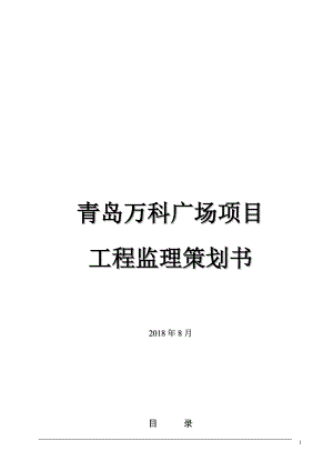 萬科廣場項目工程監(jiān)理策劃書