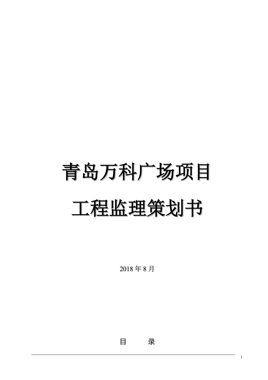 万科广场项目工程监理策划书_第1页