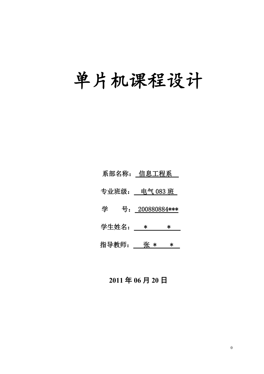 單片機(jī)課程設(shè)計(jì)（論文）-基于51單片機(jī)的DS18B20數(shù)字溫度計(jì)的設(shè)計(jì).doc_第1頁(yè)