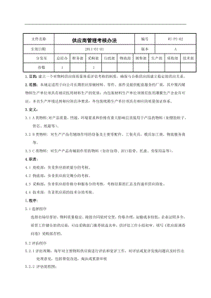 供應(yīng)商管理考核辦法.doc