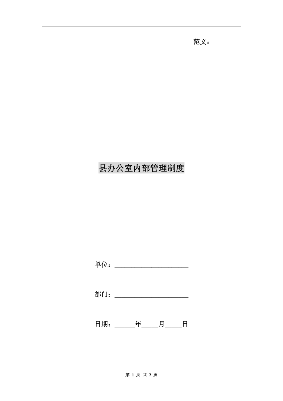 縣辦公室內(nèi)部管理制度.doc_第1頁