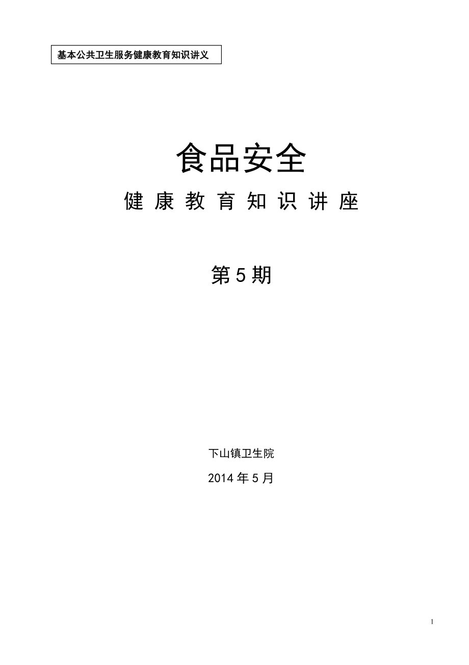 食品安全健康教育知識講座活動記錄.doc_第1頁