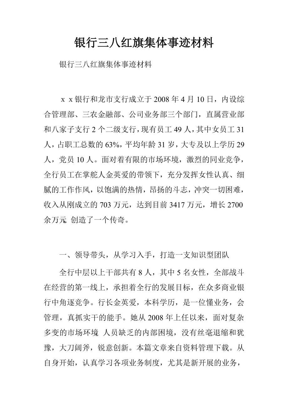 银行三八红旗集体事迹材料.doc_第1页