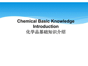 化学品基础知识介绍根据法规写成.ppt