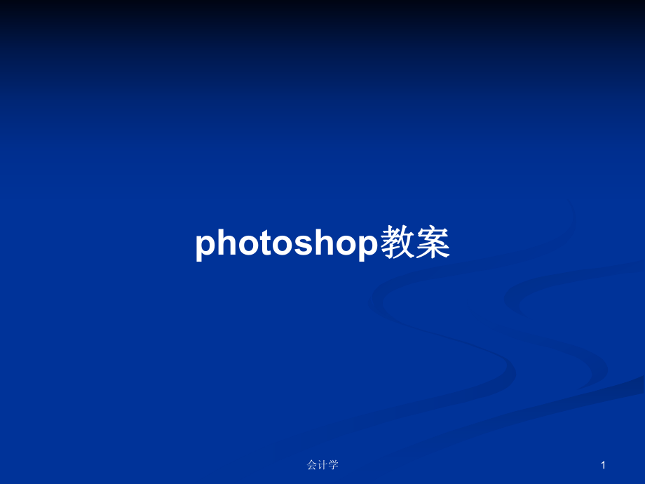 photoshop教案PPT學(xué)習(xí)教案_第1頁(yè)