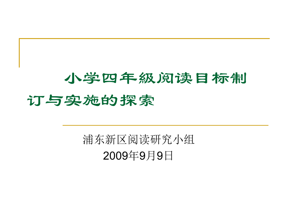 小学四年级英语阅读教学目标与建议_第1页