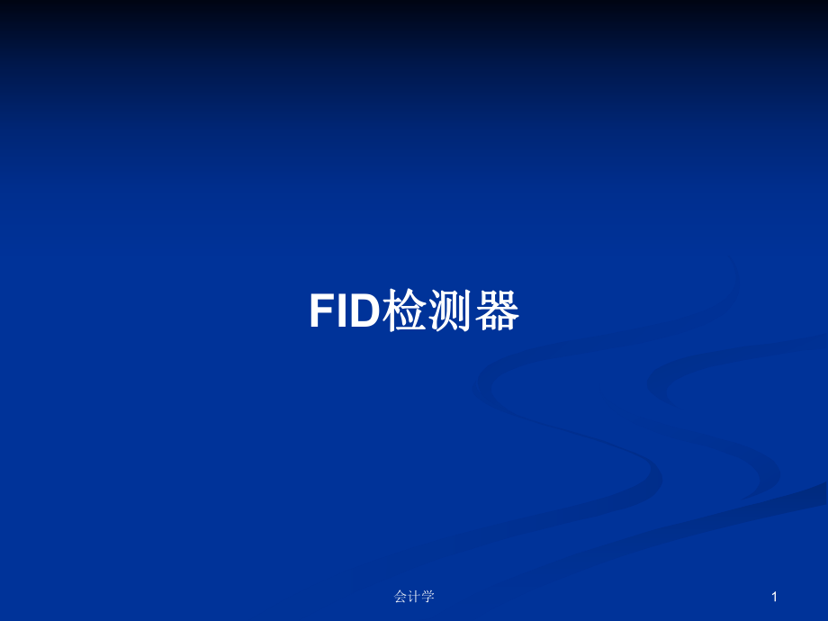 FID检测器PPT学习教案_第1页