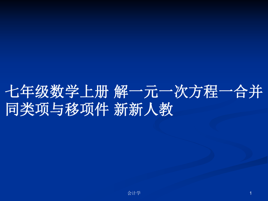 七年級數(shù)學上冊 解一元一次方程一合并同類項與移項件 新新人教_第1頁