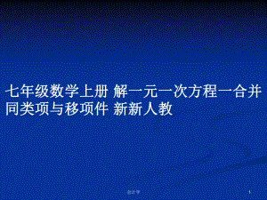 七年級數(shù)學(xué)上冊 解一元一次方程一合并同類項與移項件 新新人教