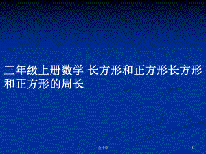 三年級上冊數(shù)學 長方形和正方形長方形和正方形的周長