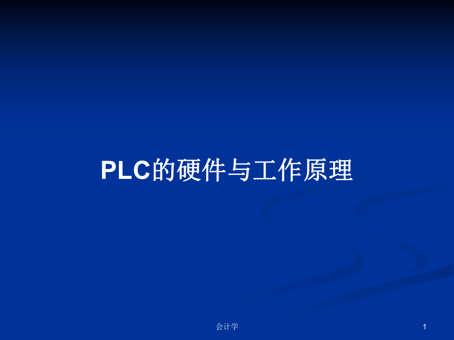 PLC的硬件与工作原理PPT学习教案_第1页