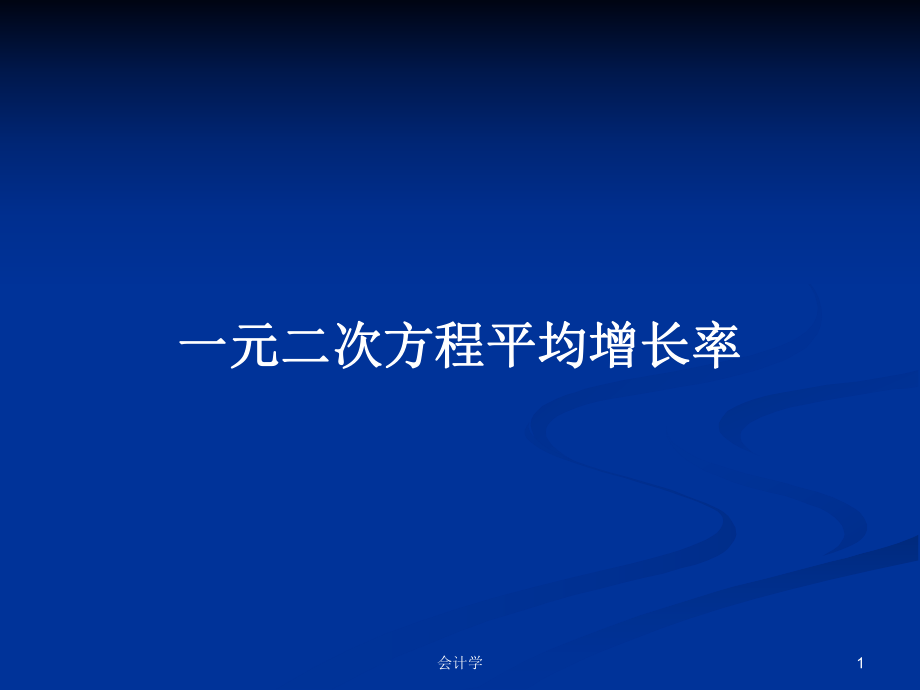 一元二次方程平均增長(zhǎng)率PPT學(xué)習(xí)教案_第1頁(yè)