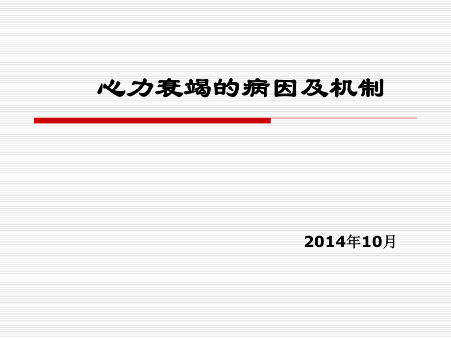 《心衰的病因及機(jī)制》PPT課件.ppt_第1頁