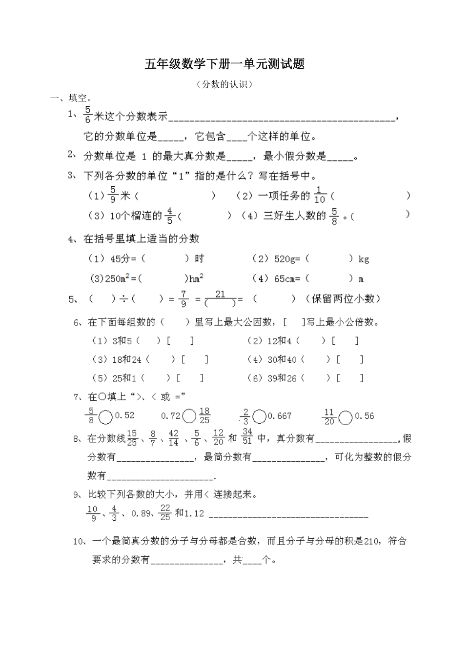 西師版小學(xué)五年級下冊各單元測試題.doc_第1頁