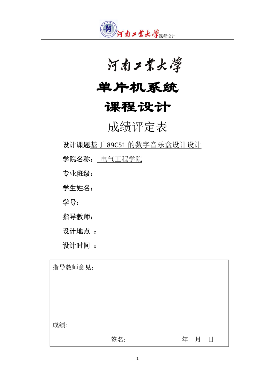 單片機課程設計_基于89C51的數(shù)字音樂盒設計.doc_第1頁