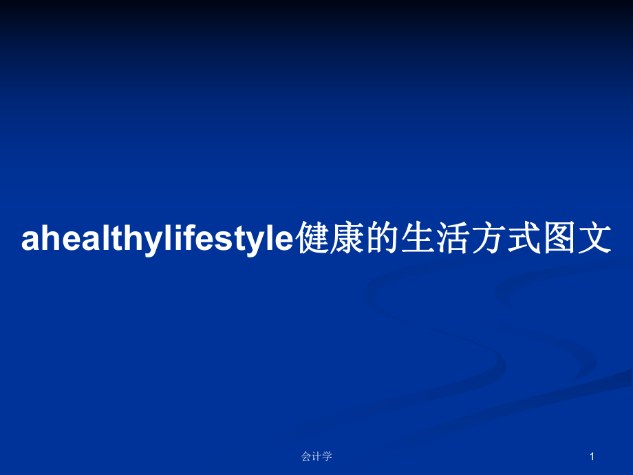 ahealthylifestyle健康的生活方式图文PPT学习教案_第1页