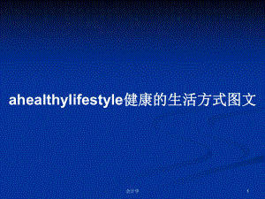 ahealthylifestyle健康的生活方式图文PPT学习教案