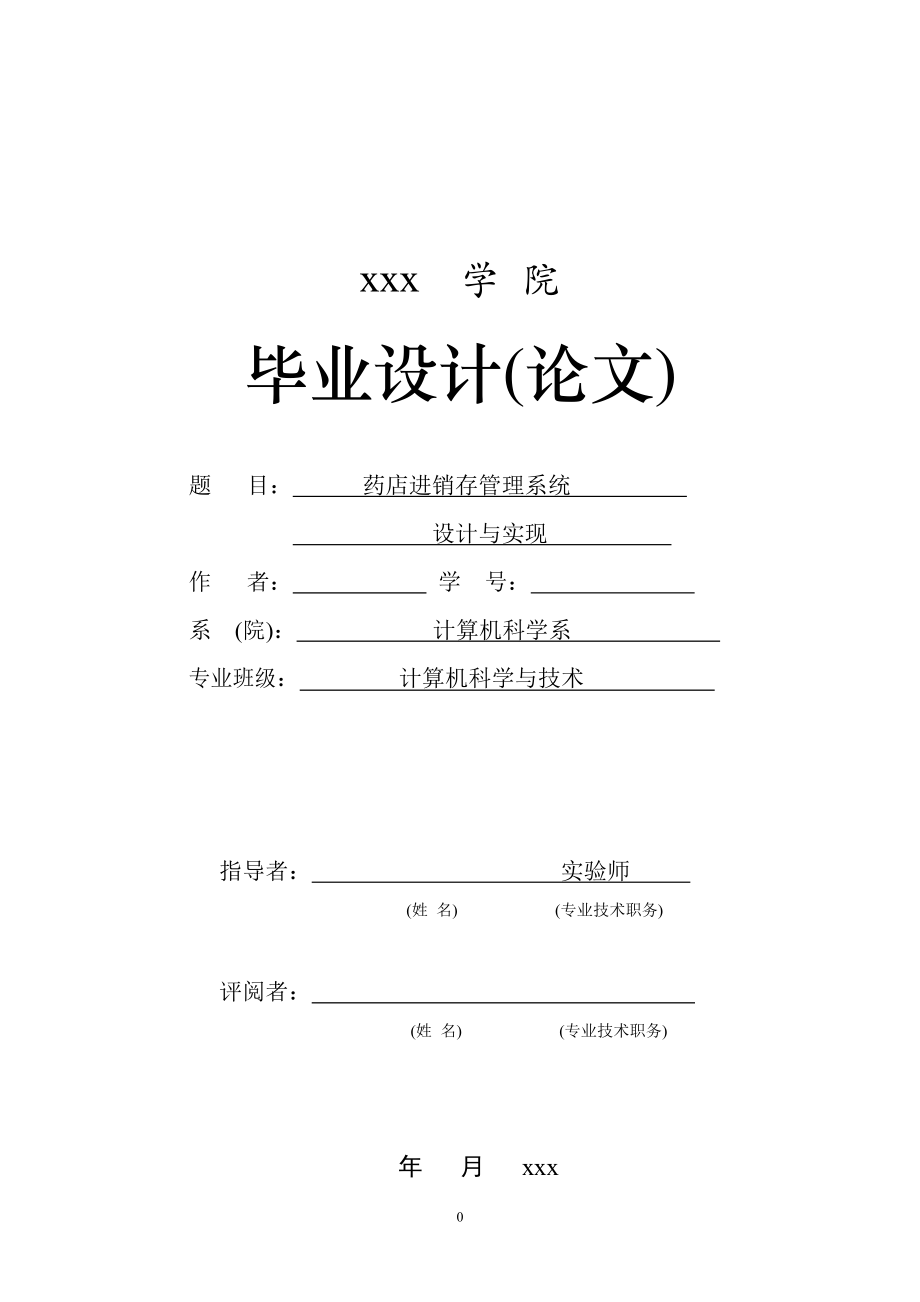 基于.NET的藥店進(jìn)銷存管理系統(tǒng)——畢業(yè)論文_第1頁(yè)