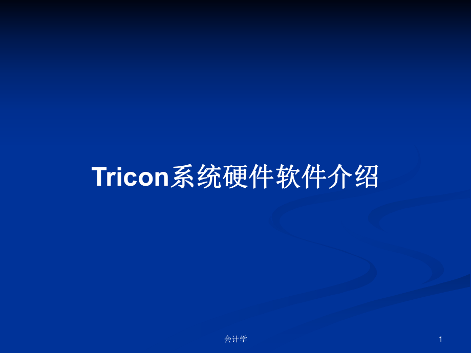 Tricon系统硬件软件介绍PPT学习教案_第1页