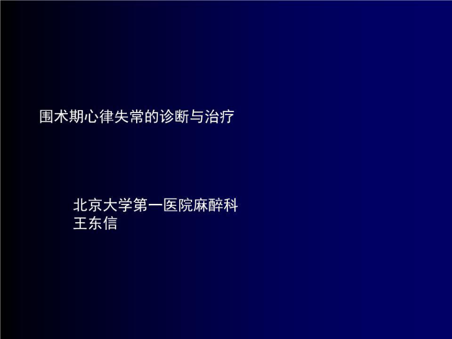 围术期心律失常的诊断与治疗.ppt_第1页